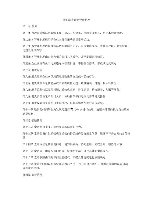 采购退货索赔管理制度