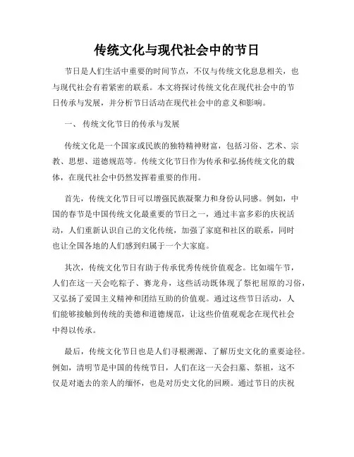 传统文化与现代社会中的节日