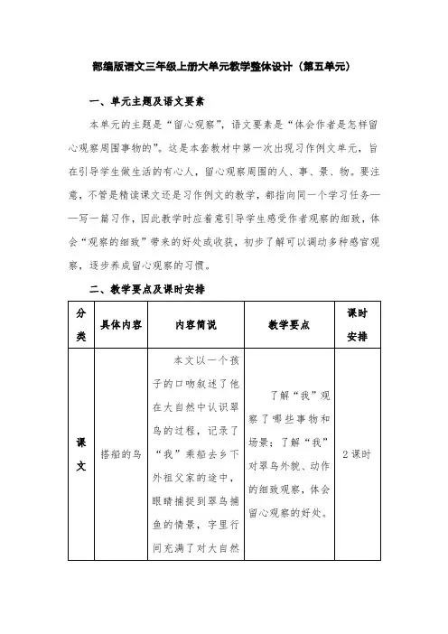 部编版语文三年级上册大单元教学整体设计(第五单元)