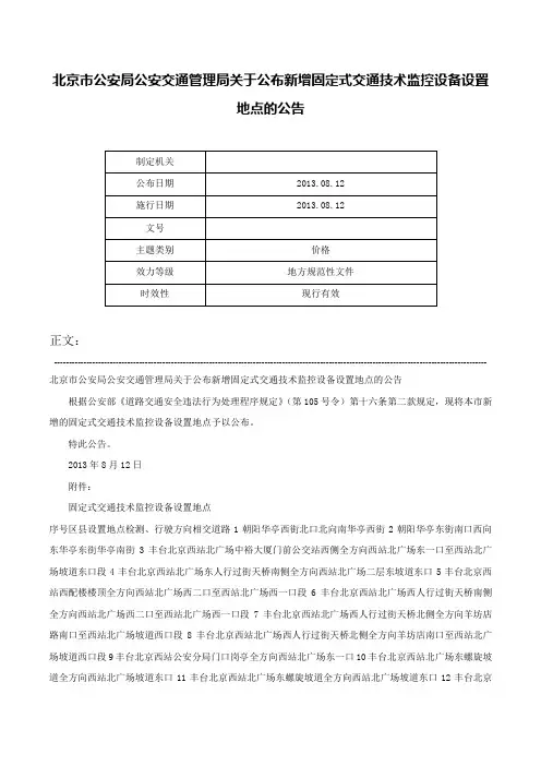 北京市公安局公安交通管理局关于公布新增固定式交通技术监控设备设置地点的公告-