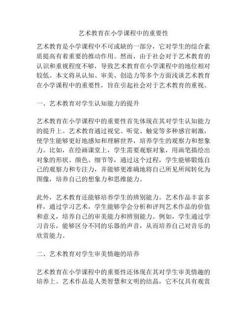 艺术教育在小学课程中的重要性