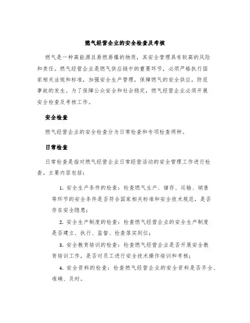 燃气经营企业的安全检查及考核
