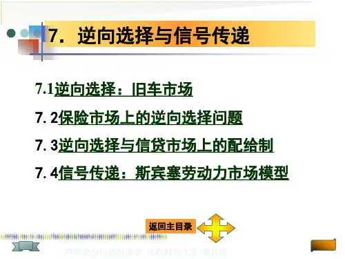 第7章逆向选择与信号传递