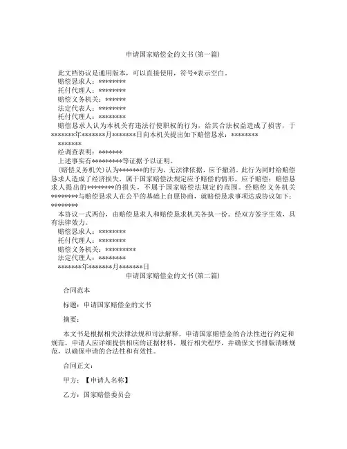 申请国家赔偿金的文书精选3篇