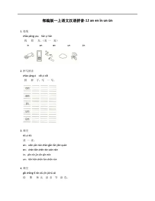 部编版一年级上学期语文汉语拼音-12 an en in un ün测试卷(含答案)