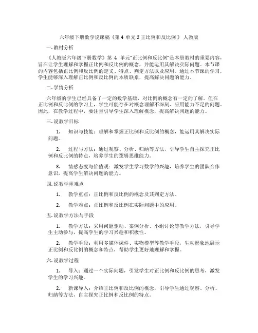 六年级下册数学说课稿《第4单元 2 正比例和反比例 》 人教版