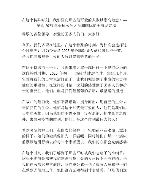 在这个特殊时刻,我们要向那些最可爱的人致以崇高敬意!——纪念2023年全球医务人员和国际护士节发言稿