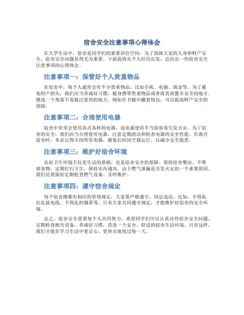 宿舍安全注意事项心得体会