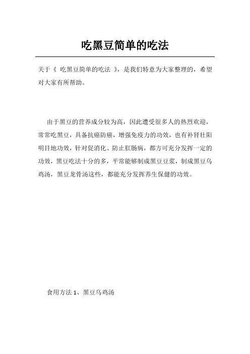 吃黑豆简单的吃法