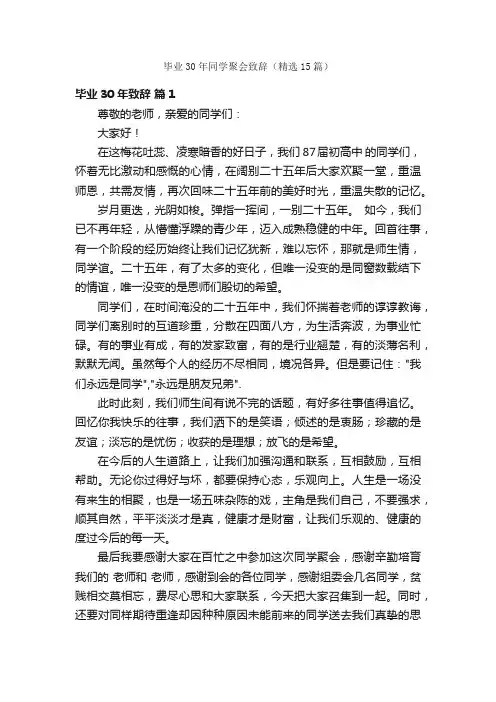 毕业30年同学聚会致辞（精选15篇）