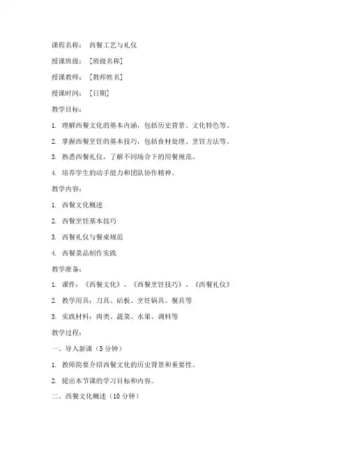高职西餐教案模板范文