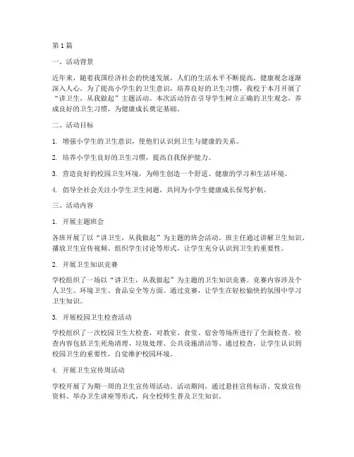 小学讲卫生主题活动总结(3篇)