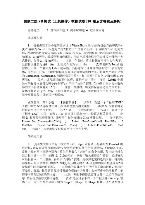 国家二级VB机试(上机操作)模拟试卷210(题后含答案及解析)