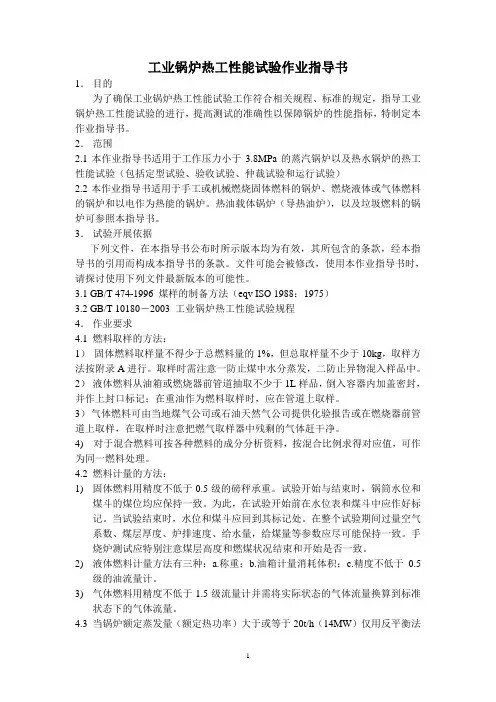 热工性能试验作业指导书