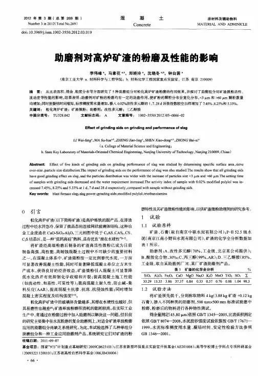 助磨剂对高炉矿渣的粉磨及性能的影响