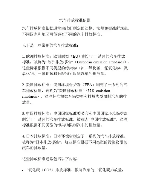 汽车排放标准依据