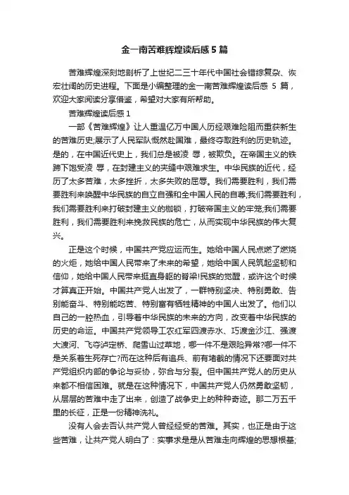 金一南苦难辉煌读后感5篇