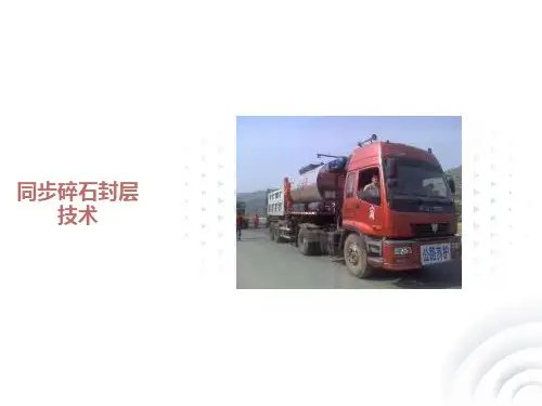 同步碎石封层技术
