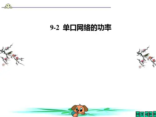 9-2  单口网络的功率解析