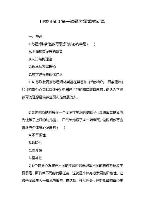 山香3600第一道题苏霍姆林斯基