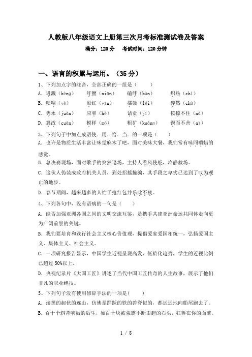 人教版八年级语文上册第三次月考标准测试卷及答案