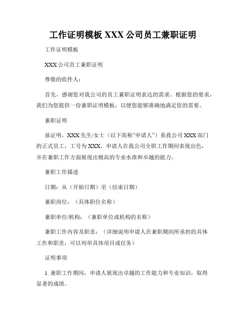 工作证明模板XXX公司员工兼职证明