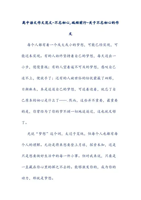 高中语文作文范文-不忘初心,砥砺前行-关于不忘初心的作文
