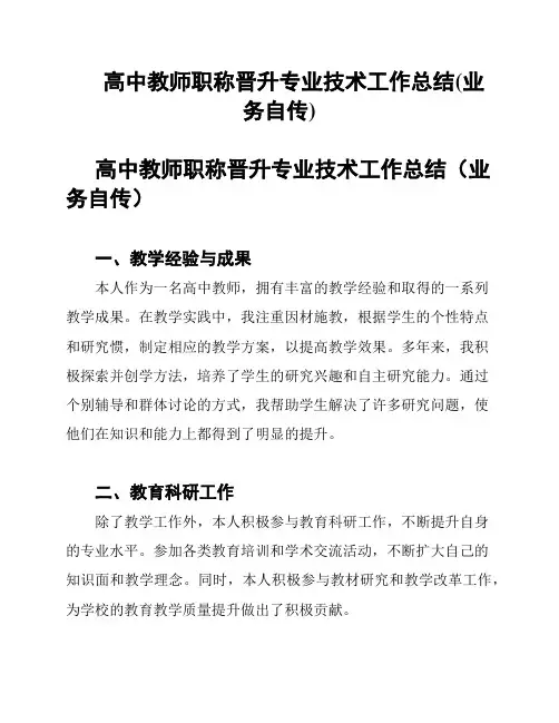 高中教师职称晋升专业技术工作总结(业务自传)