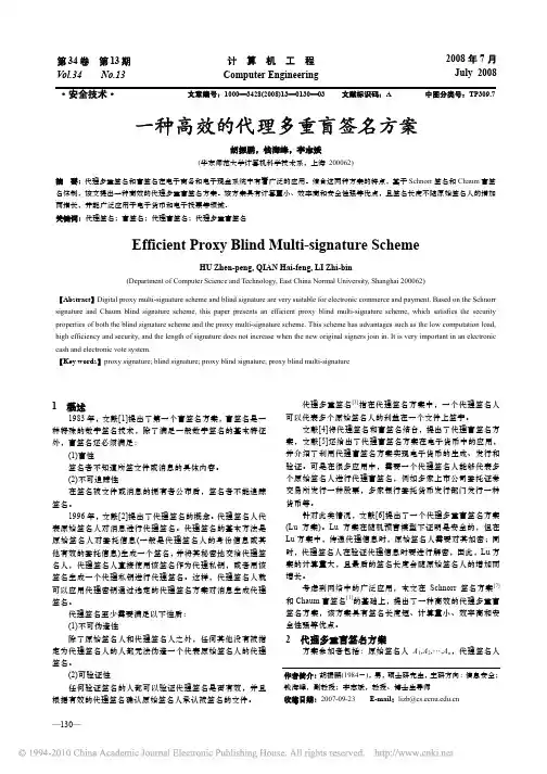 blk一种高效的代理多重盲签名方案