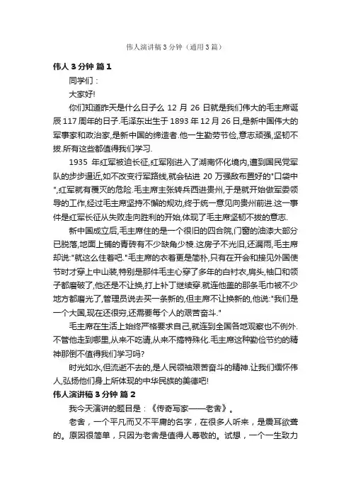 伟人演讲稿3分钟（通用3篇）
