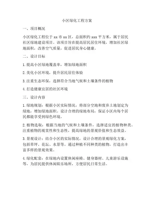 小区绿化工程方案