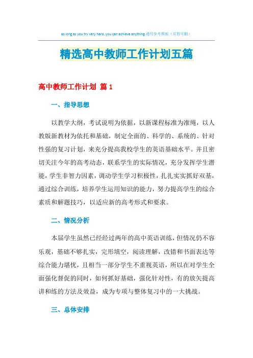 2021年精选高中教师工作计划五篇
