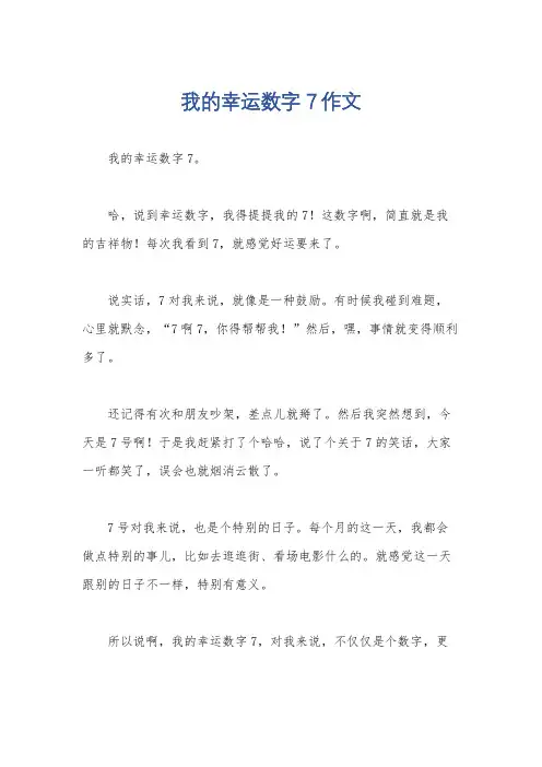 我的幸运数字7作文