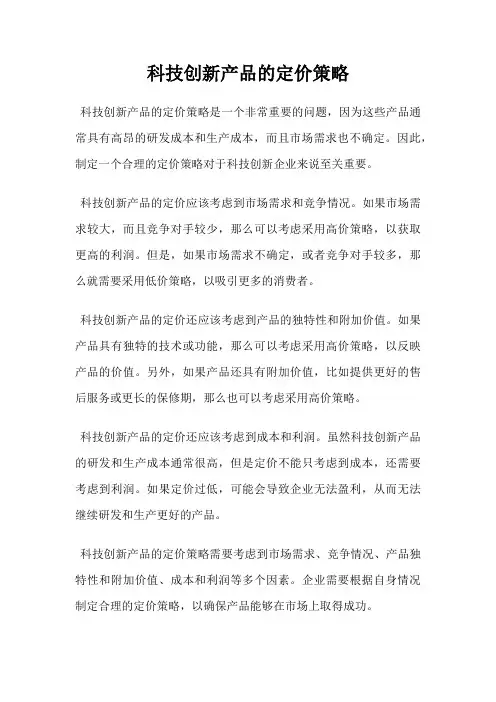 科技创新产品的定价策略