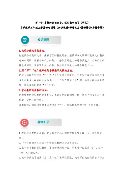 【易错题精析】第7讲 小数的比较大小、近似数和改写 小学数学五年级上册易错专项练(知识梳理易错汇总