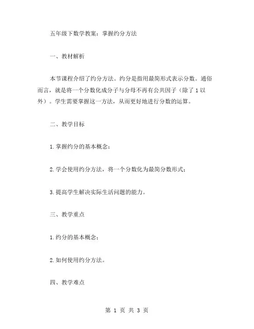 五年级下数学教案：掌握约分方法