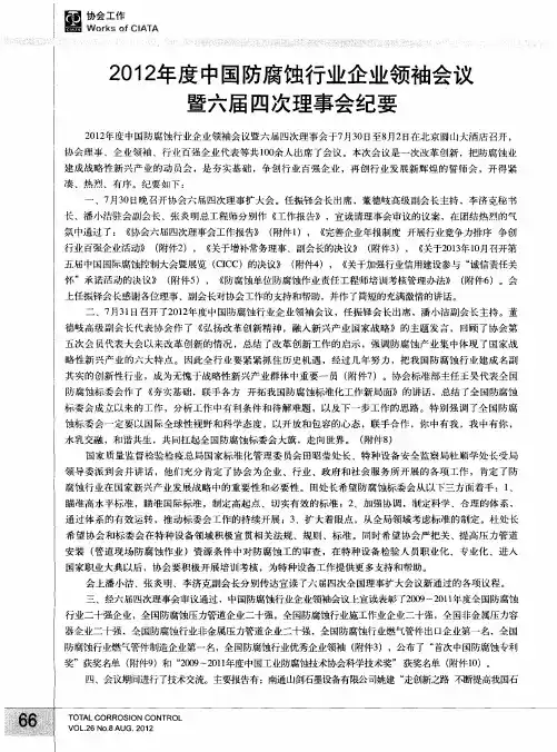 2012年度中国防腐蚀行业企业领袖会议暨六届四次理事会纪要
