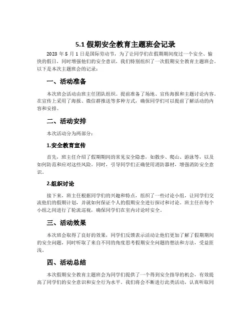 5.1假期安全教育主题班会记录2023