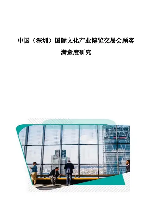 中国(深圳)国际文化产业博览交易会顾客满意度研究