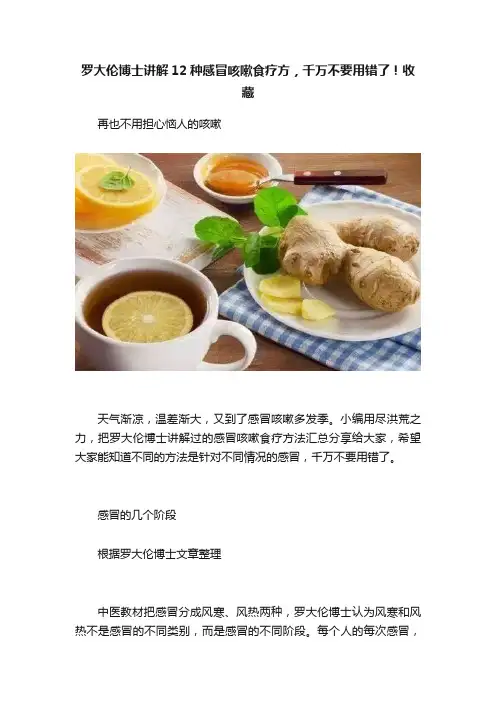 罗大伦博士讲解12种感冒咳嗽食疗方，千万不要用错了！收藏