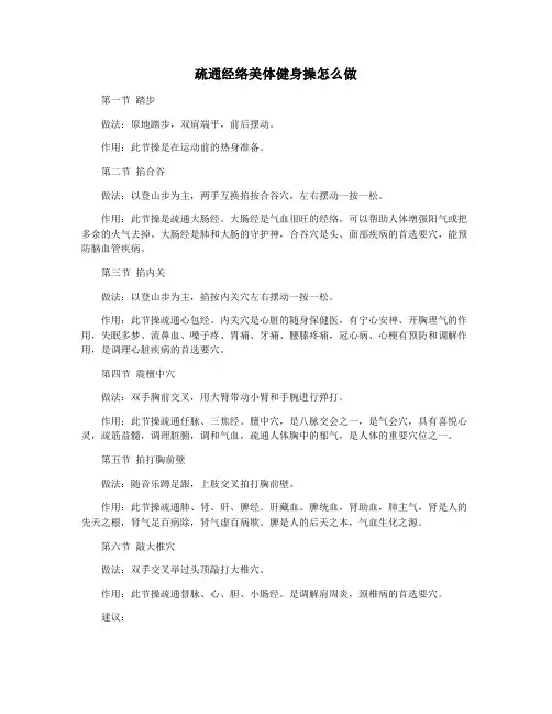 疏通经络美体健身操怎么做