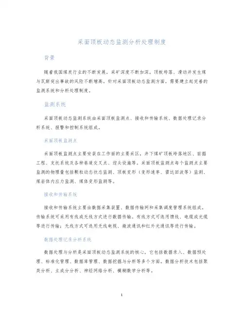 采面顶板动态监测分析处理制度