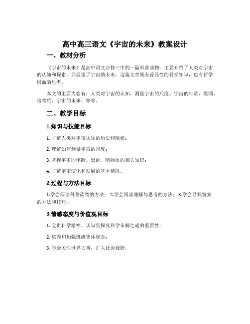 高中高三语文《宇宙的未来》教案设计
