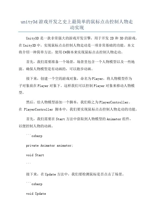 unity3d游戏开发之史上最简单的鼠标点击控制人物走动实现