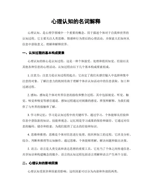 心理认知的名词解释