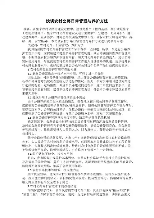 浅谈农村公路日常管理与养护方法