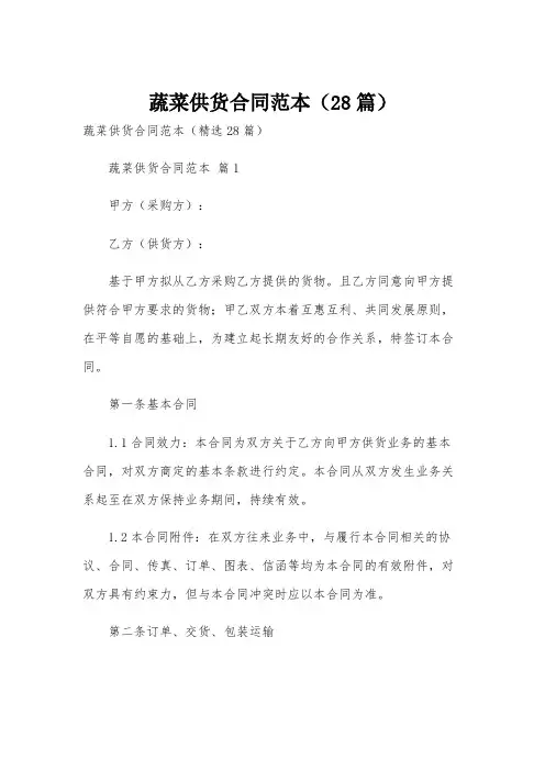 蔬菜供货合同范本(28篇)