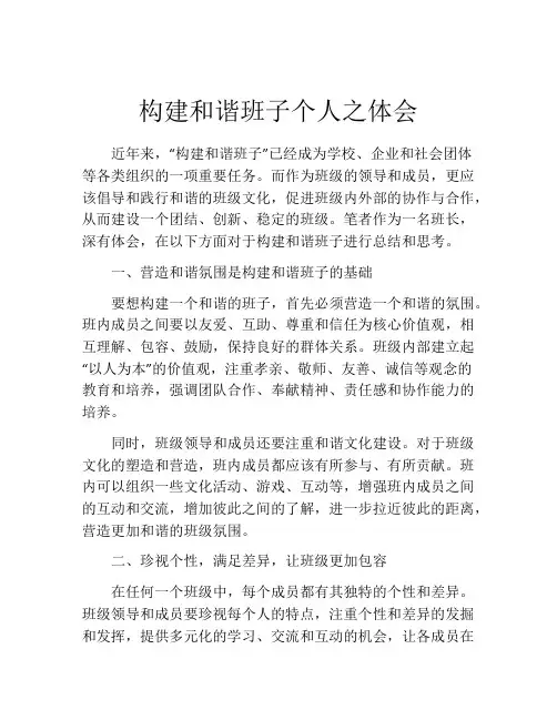 构建和谐班子个人之体会