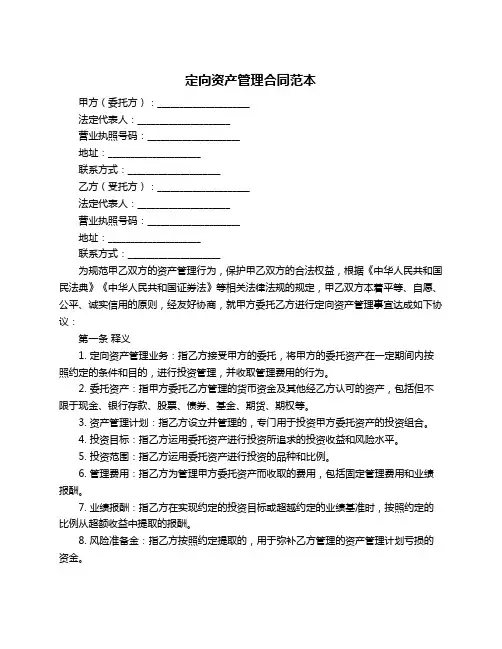 定向资产管理合同范本