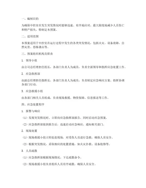 中控室突发应急预案